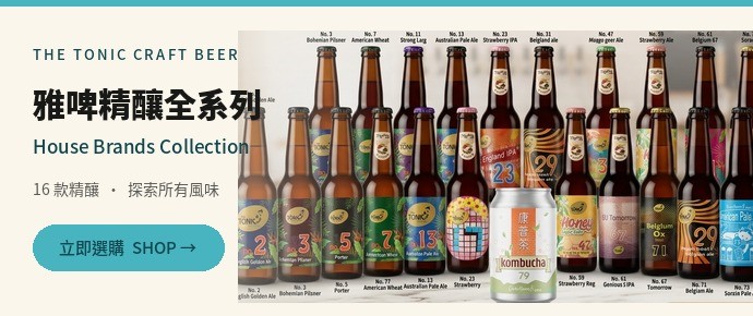 雅啤精釀啤酒 The Tonic Brewing